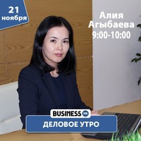 Деловое утро -  как получить льготный кредит от фонда «Даму» - Алия Агыбаева by BUSINESS FM