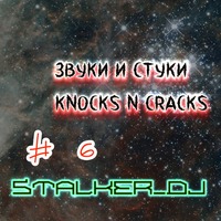 Звуки и Стуки (Knocks'n'Cracks) #6 by Stalker_dj