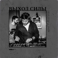 Vykhod Sily Podcast - MB4 Guest Mix by Vykhod Sily/Выход Силы