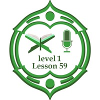Lesson59 level1 including verses.mp3 by برنامج مُدَّكِر