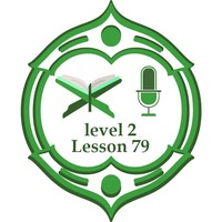 Lesson79 level2 including verses by برنامج مُدَّكِر
