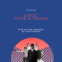 Δίχως Τόπο &amp; Χρόνο - Αυτό με την ανάσταση και τον Τολστόι by 20/20 Magazine