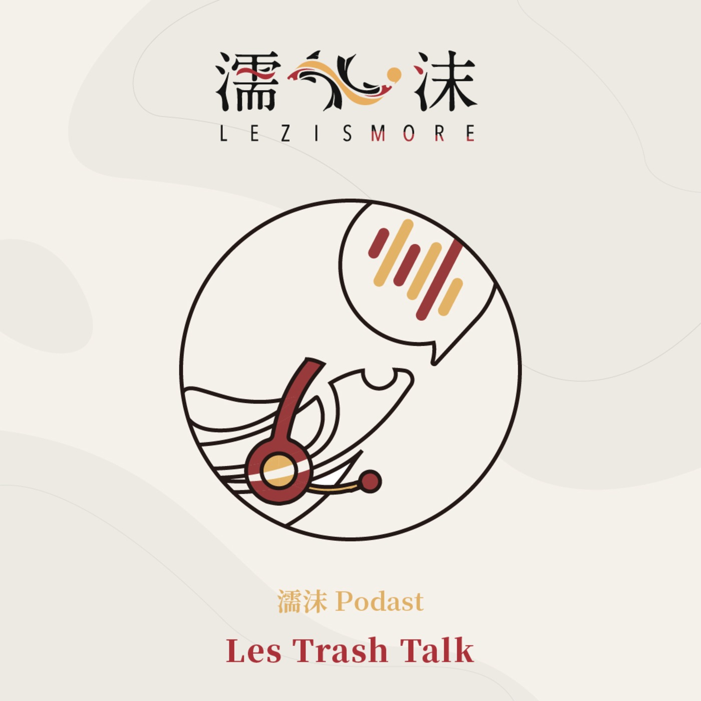  Les Trash Talk - 1 小編沒有臉