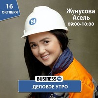 Асель Жунусова, BI Group: Наша компания создает лайф-стайл для клиентов by BUSINESS FM