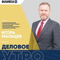 «Деловое утро»: Игорь Мальцев, «Система растущих продаж» by BUSINESS FM
