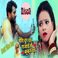 Rajai Me Kaun tha | Bhojpuri Dance Remix Song | DJ SAGAR MIX by Shivam Jha