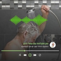 זמן מקלחת עם עמרי דהן 26.4 by BGU Radio