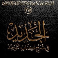 04 Al-Jadid fii Syarah Kitab Tauhid - Ustadz Abul Aswad Al-Bayaty by 0493 Sidoarjo