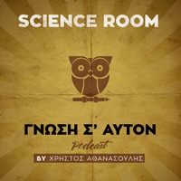 Science Room/Γνώση Σ' Αυτόν